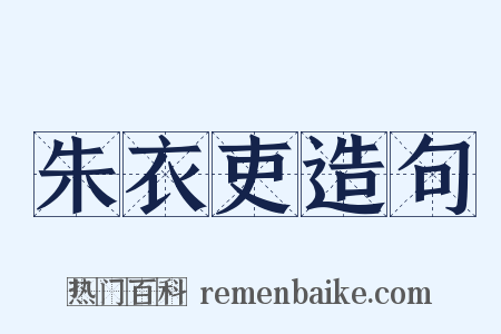 朱衣吏造句是什么意思的图片